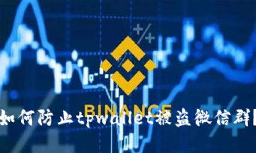 如何防止tpwallet被盗微信群?