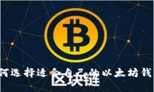 如何选择适合自己的以太坊钱包?