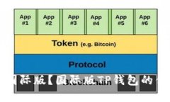 TP钱包是否有国际版？国际