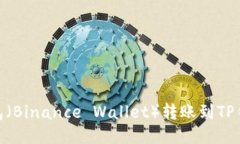 如何从币安钱包（Binance