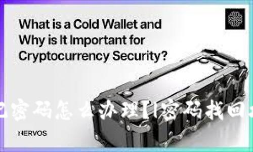 比特币钱包忘记密码怎么办理?|密码找回攻略与注意事项