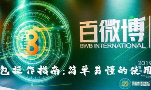 TP钱包操作指南:简单易懂的使用教程