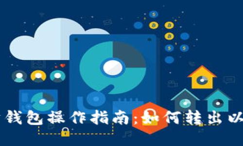 以太坊钱包操作指南:如何转出以太坊币
