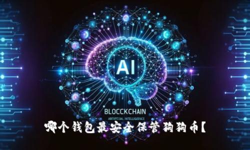 哪个钱包最安全保管狗狗币?