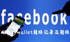 如何删除tpwallet转账记录及
