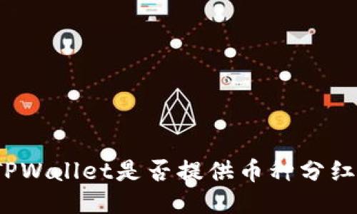 TPWallet是否提供币种分红?