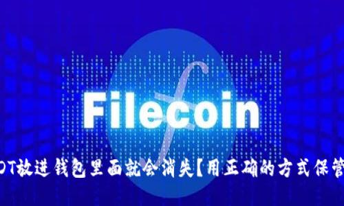 为什么USDT放进钱包里面就会消失?用正确的方式保管你的USDT