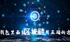 为什么USDT放进钱包里面就