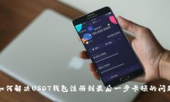 如何解决USDT钱包注册到最