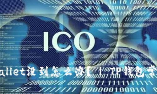提币到tpwallet没到怎么办? | TP钱包常见问题解答