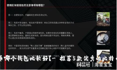 比特币哪个钱包比较好?- 推荐5款优秀的比特币钱包