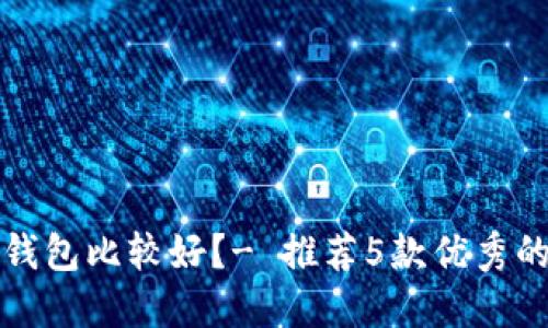 比特币哪个钱包比较好?- 推荐5款优秀的比特币钱包