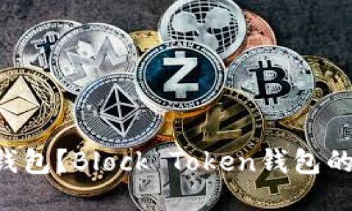 什么是Block Token钱包?Block Token钱包的使用指南与安全保障