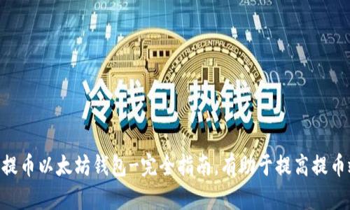 BRC提币以太坊钱包-完全指南,有助于提高提币效率