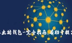 BRC提币以太坊钱包-完全指