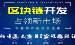以太坊钱包的币怎么交易