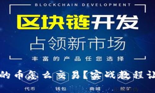 以太坊钱包的币怎么交易?实战教程让你轻松掌握