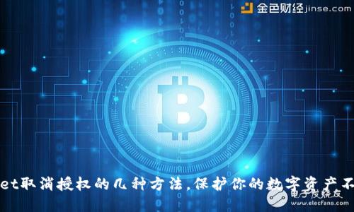 TPWallet取消授权的几种方法,保护你的数字资产不被盗窃