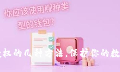 TPWallet取消授权的几种方法,保护你的数字资产不被盗窃