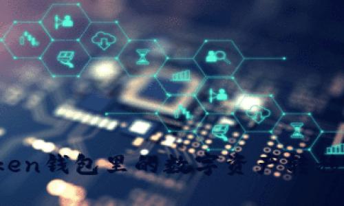 如何将Token钱包里的数字资产转移到交易所?