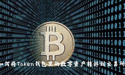 如何将Token钱包里的数字资产转移到交易所?