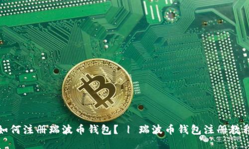 如何注册瑞波币钱包? | 瑞波币钱包注册教程