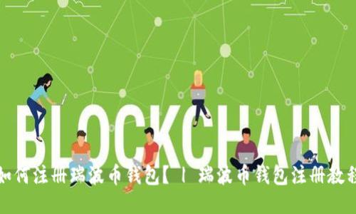 如何注册瑞波币钱包? | 瑞波币钱包注册教程