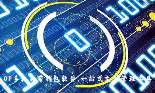 OP手机自带钱包软件,一站式支付管理工具