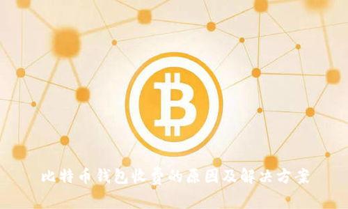 比特币钱包收费的原因及解决方案