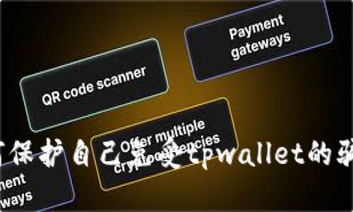 如何保护自己免受tpwallet的骗局?