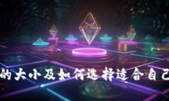 比特币钱包的大小及如何