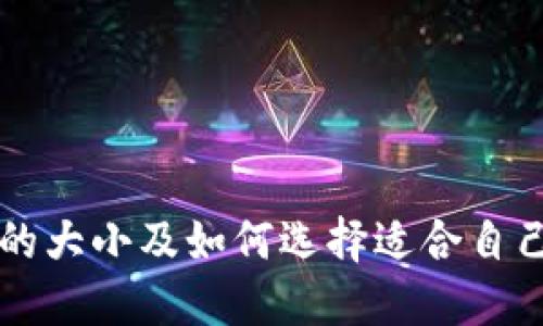 比特币钱包的大小及如何选择适合自己的钱包类型