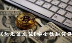 TP钱包无法充值？安全性如
