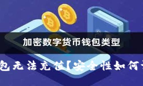 TP钱包无法充值?安全性如何评估?