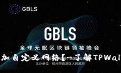 为什么TPWallet不能添加自定