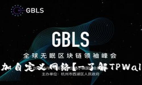 为什么TPWallet不能添加自定义网络?-了解TPWallet网络自定义失败原因