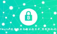 TPWallet使用教程及解决打不