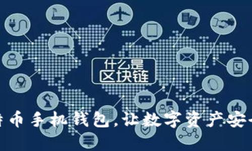 选择比特币手机钱包,让数字资产安全又方便