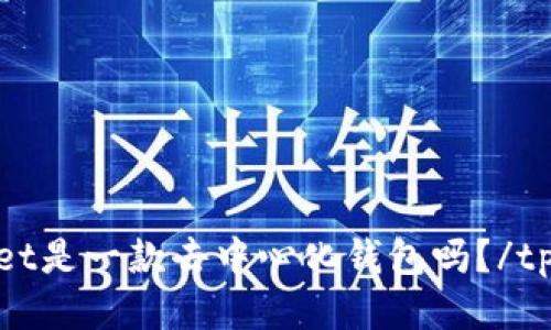 tpwallet是一款去中心化钱包吗?/tpwallet