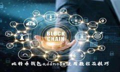 比特币钱包addnode使用教程