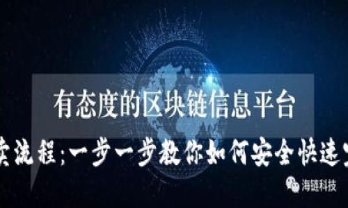 钱包以太坊买卖流程:一步一步教你如何安全快速完成以太坊交易