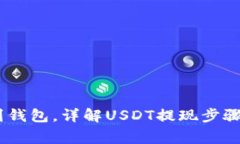 USDT提现到钱包，详解USD