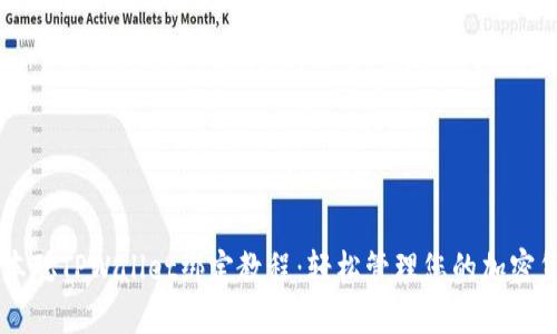 中本聪TPWallet绑定教程:轻松管理您的加密货币