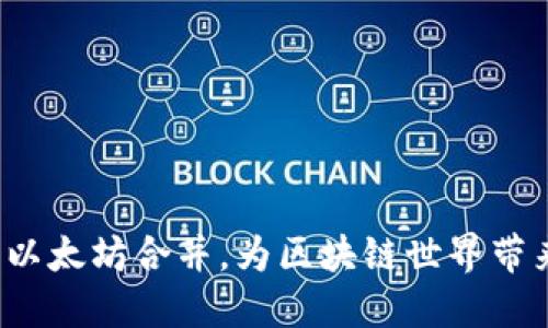 TP钱包与以太坊合并,为区块链世界带来了什么?