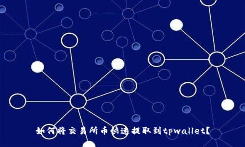 如何将交易所币快速提取到tpwallet?