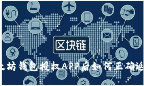 以太坊钱包授权APP后如何正确返回?
