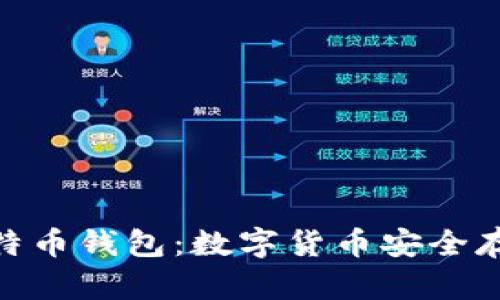 340个比特币钱包:数字货币安全存储与管理