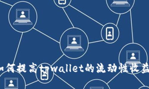 如何提高tpwallet的流动性收益?