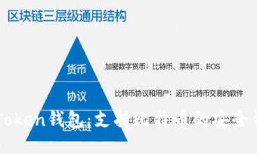 imToken钱包:支持比特币的安全钱包