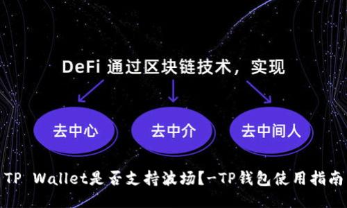 TP Wallet是否支持波场?-TP钱包使用指南